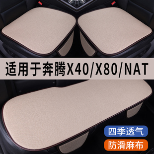 奔腾NAT/X40/X80专用汽车坐垫冰丝亚麻座垫透气座椅座套凉垫夏季