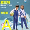 深圳校服教育局指定雅兰特小学生，男女长袖外套，秋冬长裤运动套裝