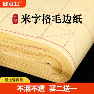 毛边纸米字格手工元书纸半生半熟纸宣纸练字书法毛笔字练习纸初学者带格子练习用纸专用纸九宫格米子格