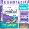 ug教程书籍中文版ugnx12.0从入门到精通实战案例版，ug视频ugnx12.0工程设计案例教程，ugnx数控编程ug软件曲面建模设计三维制图
