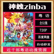 神魄zinba 粤语动漫 儿童卡通动画 自动秒发