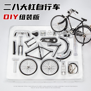 diy创意拼装二八大杠自行车模型，复古28单车，合金车模摆件玩具礼物