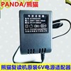 PANDA/熊猫复读机电源适配器6V充电器F-311 F-322电源线