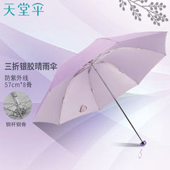 天堂伞三折银胶防紫外线57cm晴雨伞