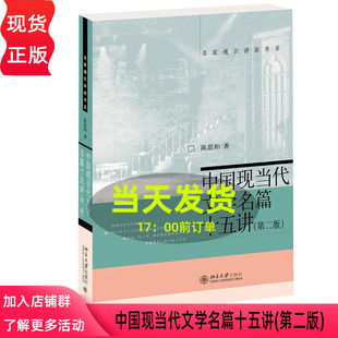 中国现当代文学名篇十五讲(第二版)陈思和北京大学9787301216507