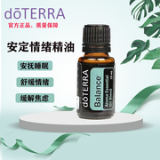 doTERRA美国多特瑞安定情绪香薰复方补水美白精油15ml