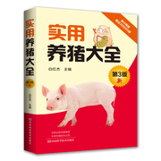 实用养猪大全 白红杰 畜牧养殖 书籍