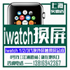 维修苹果手表iwatch1s2345代换外屏幕玻璃，404244mm触摸总成