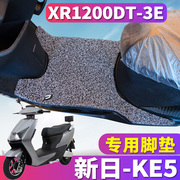 适用于新日KE5电动车踏板电摩丝圈脚垫踩踏皮脚踏板垫XR1200DT-3E