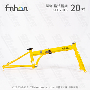 上海总代理  fnhon 风行STORM  KCD2018碟刹 20寸折叠自行车 车架