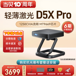 当贝D5X Pro投影仪家用1080P超高清小型便携激光电视全高清高亮智能投影机投屏一体机低蓝光护眼数字形放映机