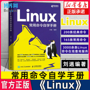 linux常用命令自学手册刘遄linux就该这么学鸟哥的linux私房菜linux命令行，shell脚本书籍计算机操作系统人民邮电出版社正版书籍