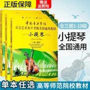 中国音乐学院小提琴考级教材1-4级5-7级8-10级1-10级社会艺术，水平通用小提琴考级教材，基础练习曲教材教程曲谱曲集书