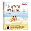 范文芳的双语绘本:小寄居蟹，的新家中文繁体儿童青少年，读物范文芳精装小光点进口原版书籍