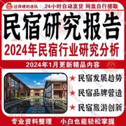 2023年民宿客栈短租旅舍行业研究分析报告产业发展趋势市场调研