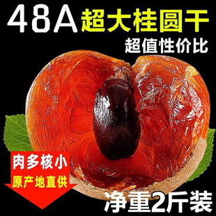 48a新货莆田桂圆干5斤特级大果泡水香甜肉厚龙眼干袋装