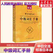 新版中日交流标准日本语中级词汇手册 正版书籍 新华书店文轩 人民教育出版社