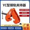 钢轨夹钳吊钳槽钢工字钢夹具夹持器YC型起重钳轨道铁路轨起重吊具