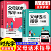 时光学速发父母话术育儿早教必读教育孩子训练手册，全2册父母话术指导技巧，育儿亲子教育沟通指导课儿童家庭教育正版书籍wl