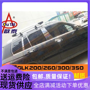 欧泰适用于奔驰，glk260glk300车窗饰条，glk200glk350车窗亮条改装贴