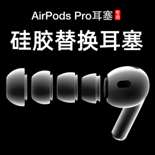 适用于airpodspro耳塞苹果耳机硅胶耳帽蓝牙耳塞帽airpods pro三代2代耳机塞配件塞头替换软塞