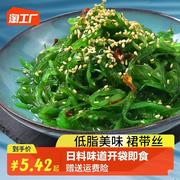 海带丝裙带菜开袋即食海藻沙拉，中华海草凉拌沙律日料日式寿司白菜