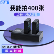 倍量相机电池d5300单反en-el14适用于nikon尼康d3100d3200d3300d3400d5100d5200d5600d3500充电器
