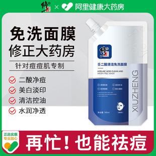 修正壬二酸免洗面膜美白补水