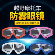 升级版防雾彩框X400风镜摩托车眼镜滑雪护目镜防风成人儿童通用款