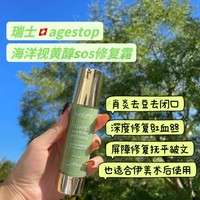 agestop乳霜红血丝屏障修复