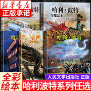 正版哈利波特全彩绘本 全套12345册 哈利波特与凤凰社火焰杯魔法石阿兹卡班囚徒密室 人民文学出版社 jk罗琳 哈里波特系列书