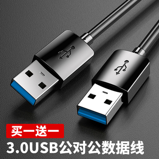 usb3.0公对公高速传输数据线