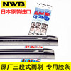 日本NWB原厂雨刷胶条 金装NU三段式进口雨刮器胶条 雨刷片WRC