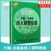 约翰.汤普森成人钢琴教程 第2册 钢琴自学入门基础练习曲教材教程曲谱书籍 大汤姆森钢琴演奏课程上海音乐出版 凤凰新华书店