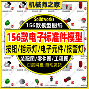 156套Solidworks电子标准件按钮指示灯报警灯元电器元件3D模型