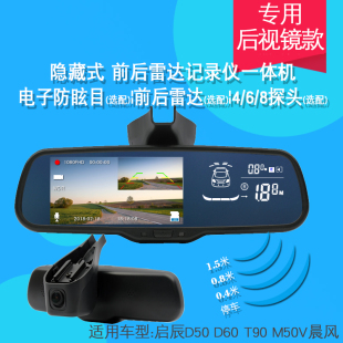 启辰d50d60t90m50v晨风专用后视镜行车记录仪倒车雷达一体机