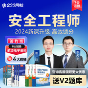 233网校2024中级注册安全师工程师课件教材唐忍网课题库视频真题