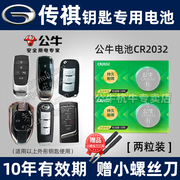 适用广汽传祺gs4gs3gs8ga6影豹ga3影酷m6m8传奇汽车钥匙电池，e8e9es8智能遥控器纽扣电子埃安17款20款22