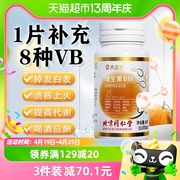 同仁堂多种复合b族维生素b2b6b12叶酸，烟酸熬夜上火疲劳vb白发脱发