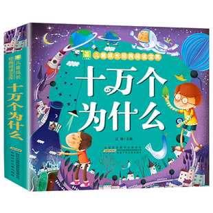 十万个为什么幼儿版彩图注音版3—4-5-6-8岁以上幼儿早教书幼儿园宝宝益智故事书小学版儿童读物百科全书一年级阅读课外书必读书籍