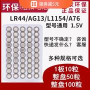 纽扣电子电池AG13/LR44/L1154/A76S/357A散装电池助听器 发光玩具