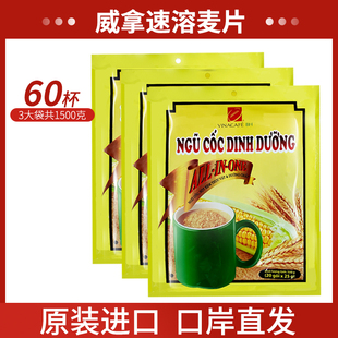 3大袋越南进口威拿速溶燕麦片，500g营养早餐玉米牛奶代餐即食