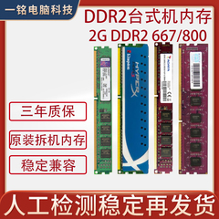 二代ddr2台式机内存条2g 800全兼容667双通道二手拆机4g
