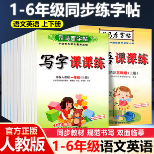 2023司马彦字帖小学生写字课课练一二年级三四五六年级上下册语文英语同步字帖人教版楷书生字练字帖钢笔临摹描红硬笔练字本练字帖