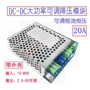 DC-DC降压模块20A电瓶电池72V60V48V转36V24V12V可调恒流恒压充电