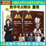 MBA大师2025考研MBA/MPA/MPAcc管理类联考专用辅导教材数学考点精讲 199管理类联考综合能力数学真题精练 专硕管综MBA联考教材2024