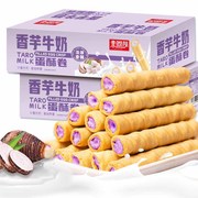 48支/彩箱未尚味香芋牛奶蛋酥卷夹心饼干休闲小零食
