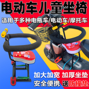 电动车前置儿童坐椅电瓶车安全防撞坐椅踏板摩托车宝宝坐椅椅子凳