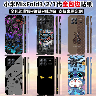 适用于小米mixfold3全包边框贴纸背面保护贴膜中轴铰链装饰贴2代全膜侧边彩膜可定制3M材质