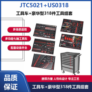 台湾JTC汽修专用工具318件工具组套JTC5021+US0318 工具车+豪华型